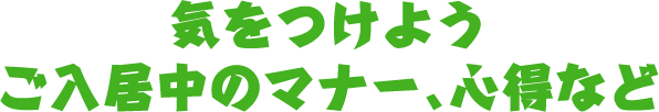 気をつけよう ご入居中のマナー、心得など