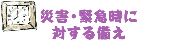 災害・緊急時に対する備え