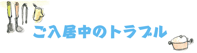 ご入居中のトラブル